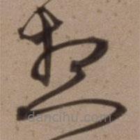 沈粲寫的草書想