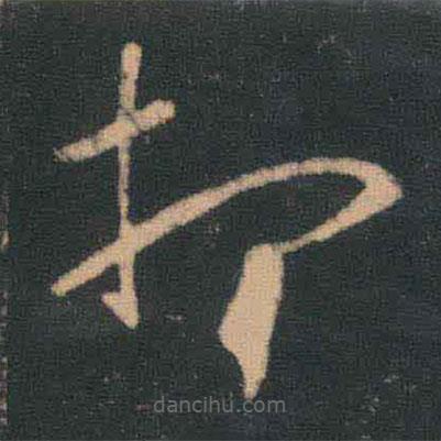 王羲之寫的草書想