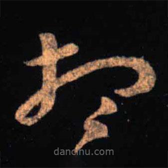 王羲之写的草书想