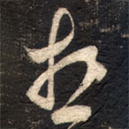 蘇軾寫的草書想