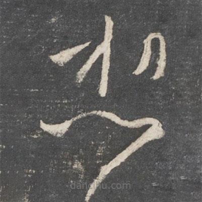 王羲之寫的草書想