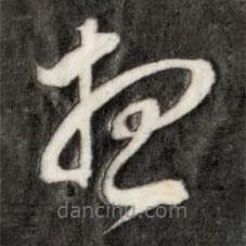 成亲王写的草书想