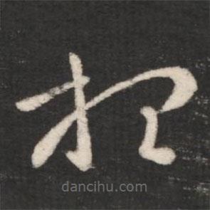 王羲之写的草书想