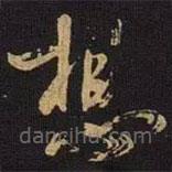 米芾寫的草書想