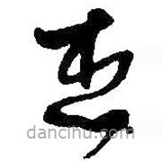 何紹基寫的草書想