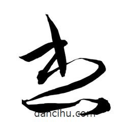 日本寫的草書想