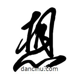 毛体写的草书想