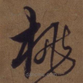 解縉寫的草書桃