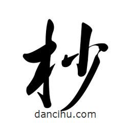 黃彰任寫(xiě)的草書(shū)杪