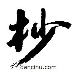 邢源高寫(xiě)的草書(shū)杪