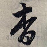 赵孟頫写的草书杳