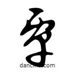 文征明寫的草書覃