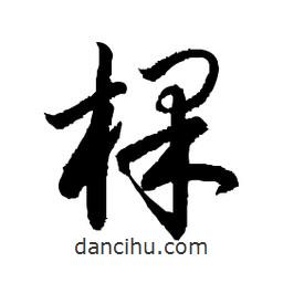 日本写的草书棵