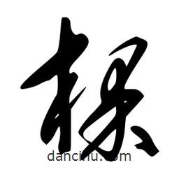 李洤写的草书棵