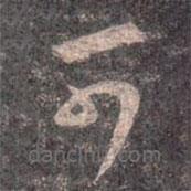 王羲之写的草书可