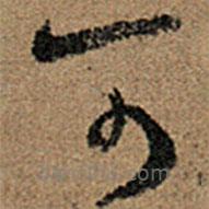 王羲之写的草书可