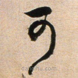 黄庭坚写的草书可