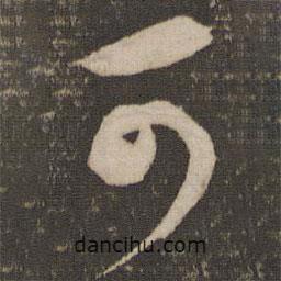 米芾写的草书可