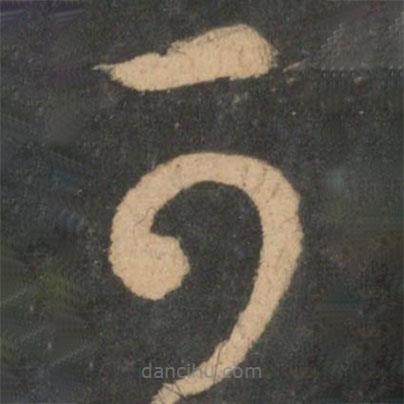 王獻(xiàn)之寫的草書可