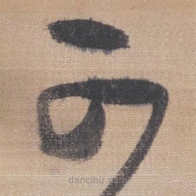 董其昌寫的草書可
