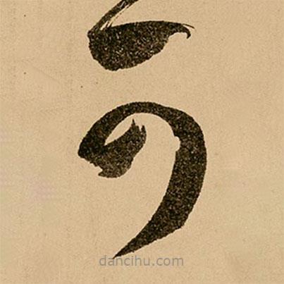 鮮于樞寫(xiě)的草書(shū)可