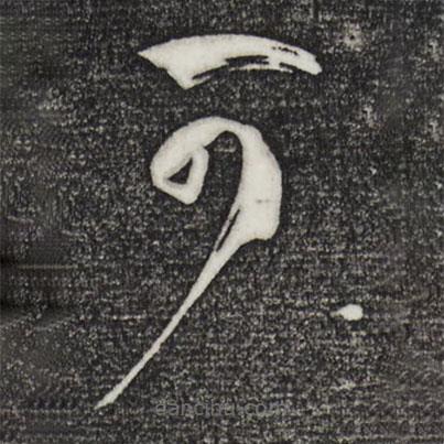 孫過(guò)庭寫(xiě)的草書(shū)可