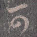 王羲之写的草书可