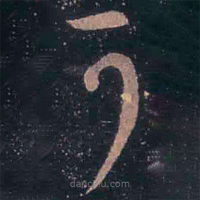 王羲之寫的草書可