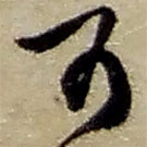 赵之谦写的草书可