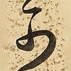 朱大有写的草书可