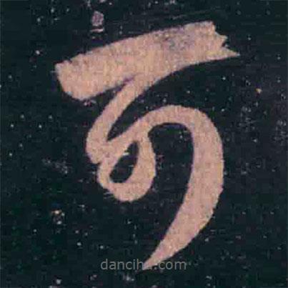 王羲之寫(xiě)的草書(shū)可