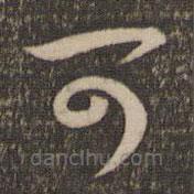 祝允明写的草书可