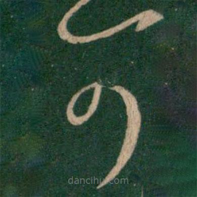 王羲之写的草书可