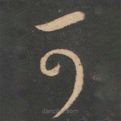 王羲之寫的草書可
