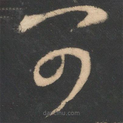 王羲之寫的草書可