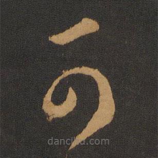 智永写的草书可