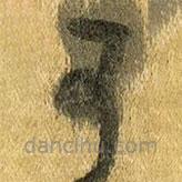 王铎写的草书可