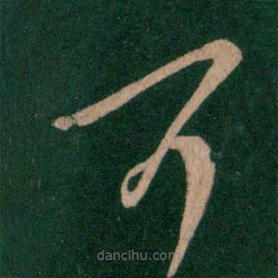 王徽之寫(xiě)的草書(shū)可