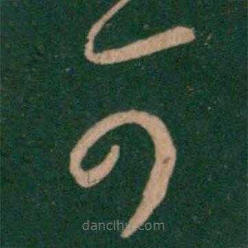 王羲之写的草书可