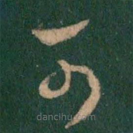 王羲之写的草书可