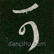 王羲之写的草书可