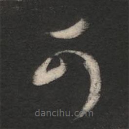 王羲之写的草书可