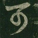 王羲之写的草书可