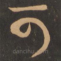 王羲之写的草书可