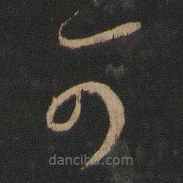 王羲之写的草书可