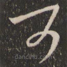 王羲之写的草书可