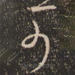 王献之写的草书可