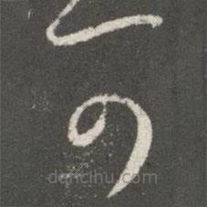 王羲之写的草书可