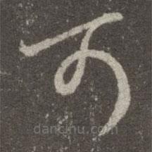 王羲之写的草书可