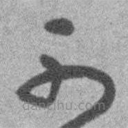 王铎写的草书可